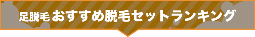 足脱毛おすすめ脱毛セットランキング