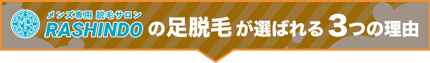 メンズ専用脱毛サロンRASHINDOの足脱毛が選ばれる3つの理由