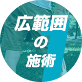 広範囲の施術