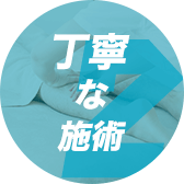丁寧な施術