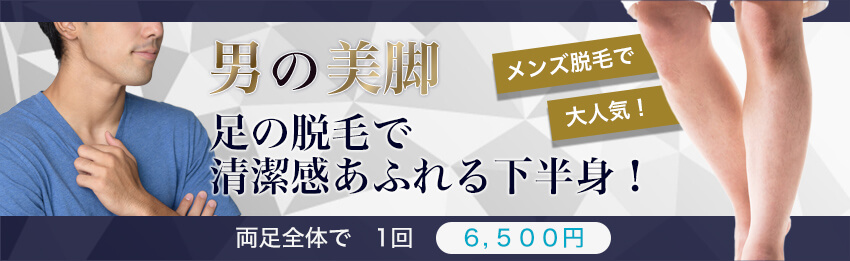 男の美脚！！足の脱毛で清潔感あふれる下半身！両足全体で１回６５００円