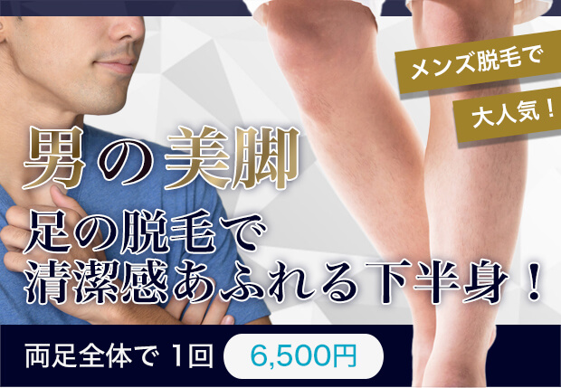 男の美脚！！足の脱毛で清潔感あふれる下半身！両足全体で１回６５００円