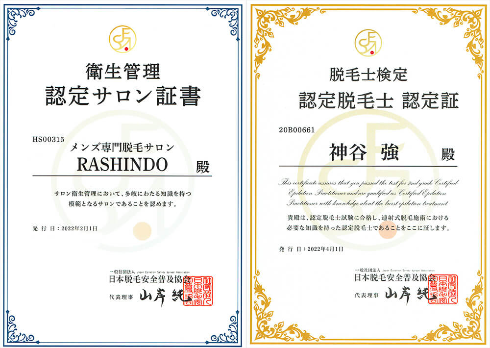 当サロンでは安心して脱毛を受けて頂けるように認定の脱毛士の資格を保持しております。また、衛星管理サロンに認定され衛生面でも認められたサロンとなっております。