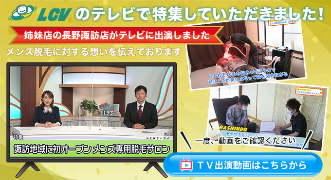 LCVのテレビで特集していただきました！姉妹店の長野諏訪店がテレビに出演しました