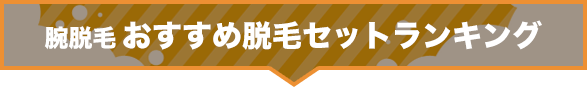 腕脱毛おすすめ脱毛セットランキング