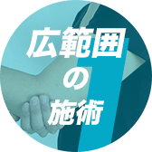 広範囲の施術