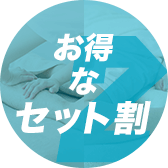お得なセット割