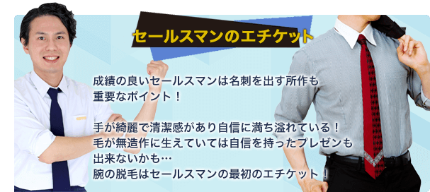 成績の良いセールスマンは名刺を出す所作も重要なポイント!手が綺麗で清潔感があり自信に満ち溢れている!毛が無造作に生えていては自信を持ったプレゼンも出来ないかも…腕の脱毛はセールスマンの最初のエチケット!
