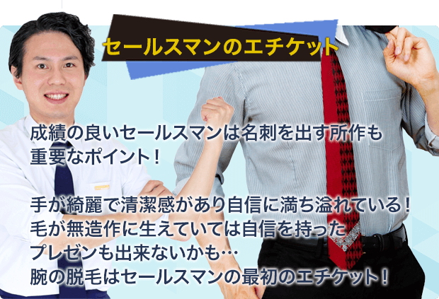 成績の良いセールスマンは名刺を出す所作も重要なポイント!手が綺麗で清潔感があり自信に満ち溢れている!毛が無造作に生えていては自信を持ったプレゼンも出来ないかも…腕の脱毛はセールスマンの最初のエチケット!