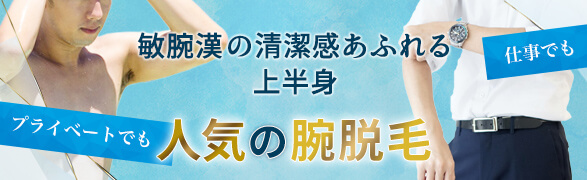 敏腕漢の清潔感あふれる上半身、人気の腕脱毛。プライベートでも！仕事でも！