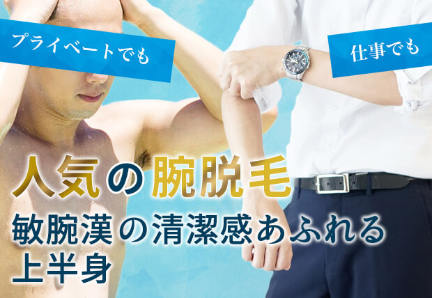 敏腕漢の清潔感あふれる上半身、人気の腕脱毛。プライベートでも！仕事でも！