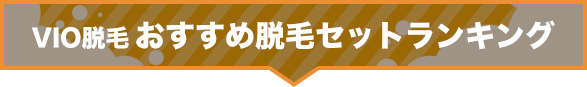 VIO脱毛おすすめ脱毛セットランキング