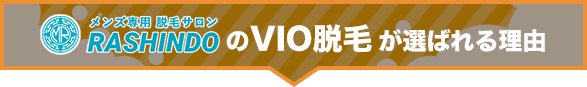 メンズ専用脱毛サロンRASHINDOのVIO脱毛が選ばれる理由