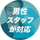 男性スタッフが対応します