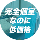 完全個室・予約制でプライバシーを保護