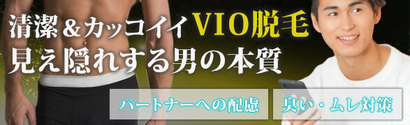清潔＆カッコイイVIO脱毛。見え隠れする男の本質。パートナーへの配慮・臭い・ムレ対策