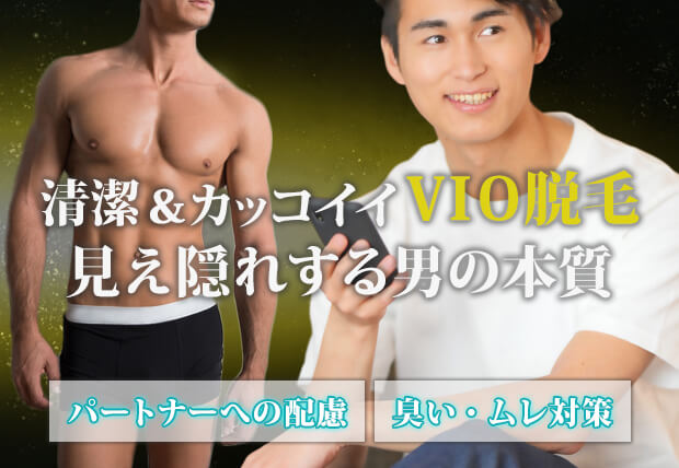 清潔＆カッコイイVIO脱毛。見え隠れする男の本質。パートナーへの配慮・臭い・ムレ対策