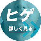 ヒゲ
