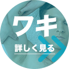 ワキ