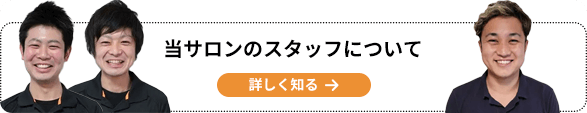 当サロンのスタッフについて詳しく見る