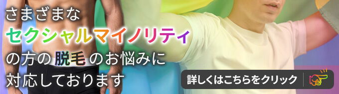 さまざまなセクシャルマイノリティの方のお悩みに対応しております