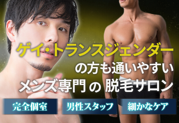 [個室・男性スタッフ・細かなケア]ゲイ・トランスジェンダーの方が通いやすいメンズ専門の脱毛サロン