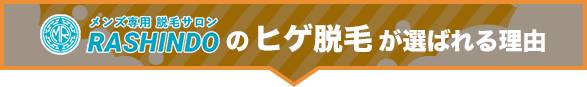 メンズ専用脱毛サロンRASHINDOのヒゲ脱毛が選ばれる理由