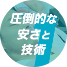 圧倒的な安さと効果が実感できる施術
