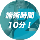 施術時間10分！隙間時間に脱毛できる