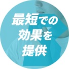 強度が選べて最短での効果を提供！