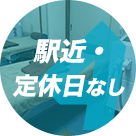 駅近で定休日なしの便利さ