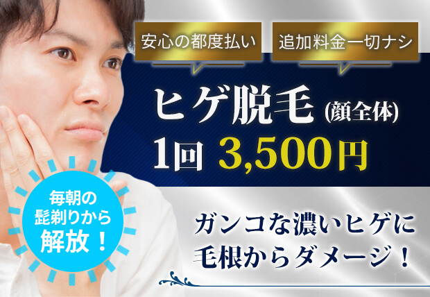 ヒゲ脱毛（顔全体）1回3,500円　安心の都度払い　追加料金一切ナシ！ガンコな濃い髭に毛根からダメージ！毎朝の髭剃りから解放！