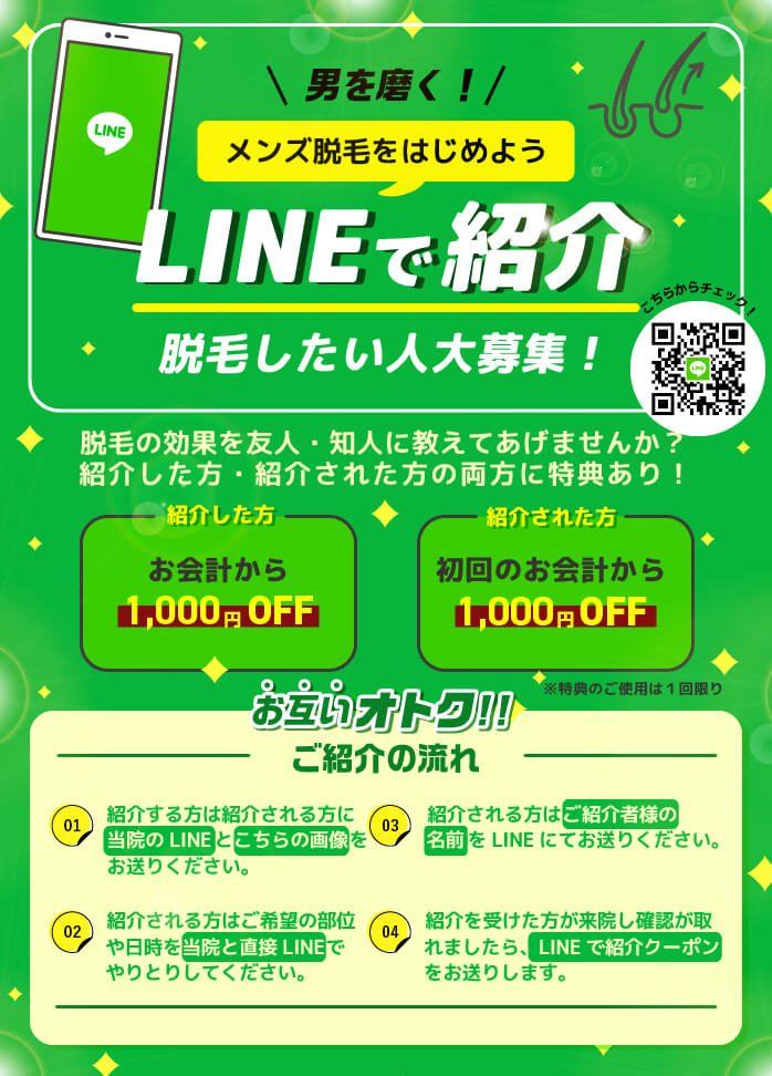男を磨く！メンズ脱毛をはじめよう　LINEで紹介～脱毛したい人大募集！～　脱毛の効果を友人・知人に教えてあげませんか？紹介した方・紹介された方の両方に特典あり！