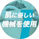 3歳から受けられる肌に優しい機械を使用