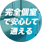 こっそり通いたい方にピッタリ