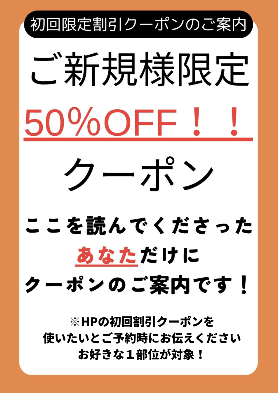 初回限定割引クーポンのご案内：1000円割引。ここを読んでくださったあなただけに特別なお試しプランのご案内です！※ホームページの初回割引クーポンを使いたいとご予約時にお伝えください。