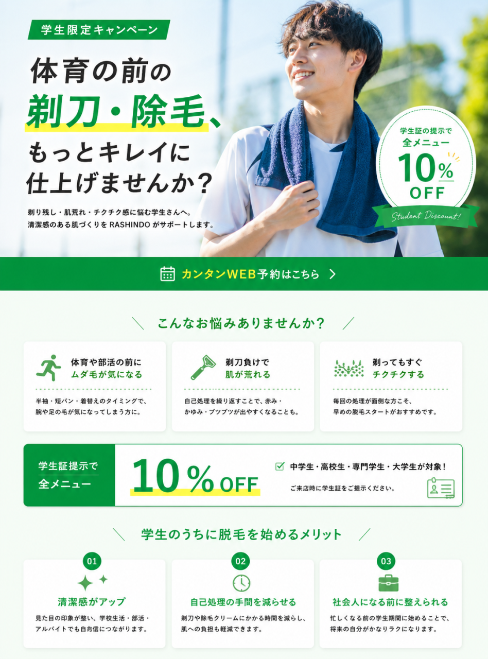 学生限定脱毛キャンペーン