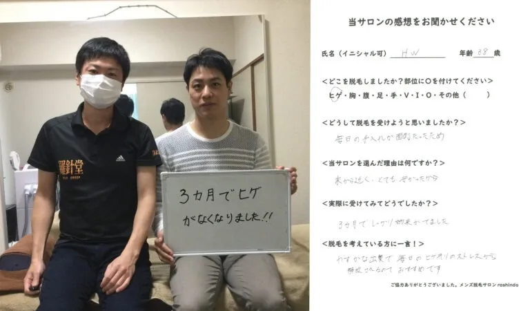 HW様 大和市在住 38歳