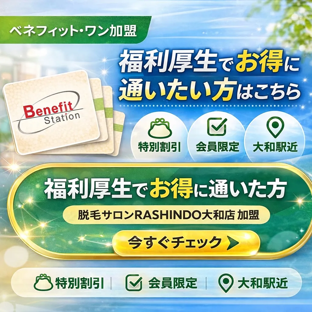 福利厚生で有名なベネフィットステーション加盟店に認定されまし...