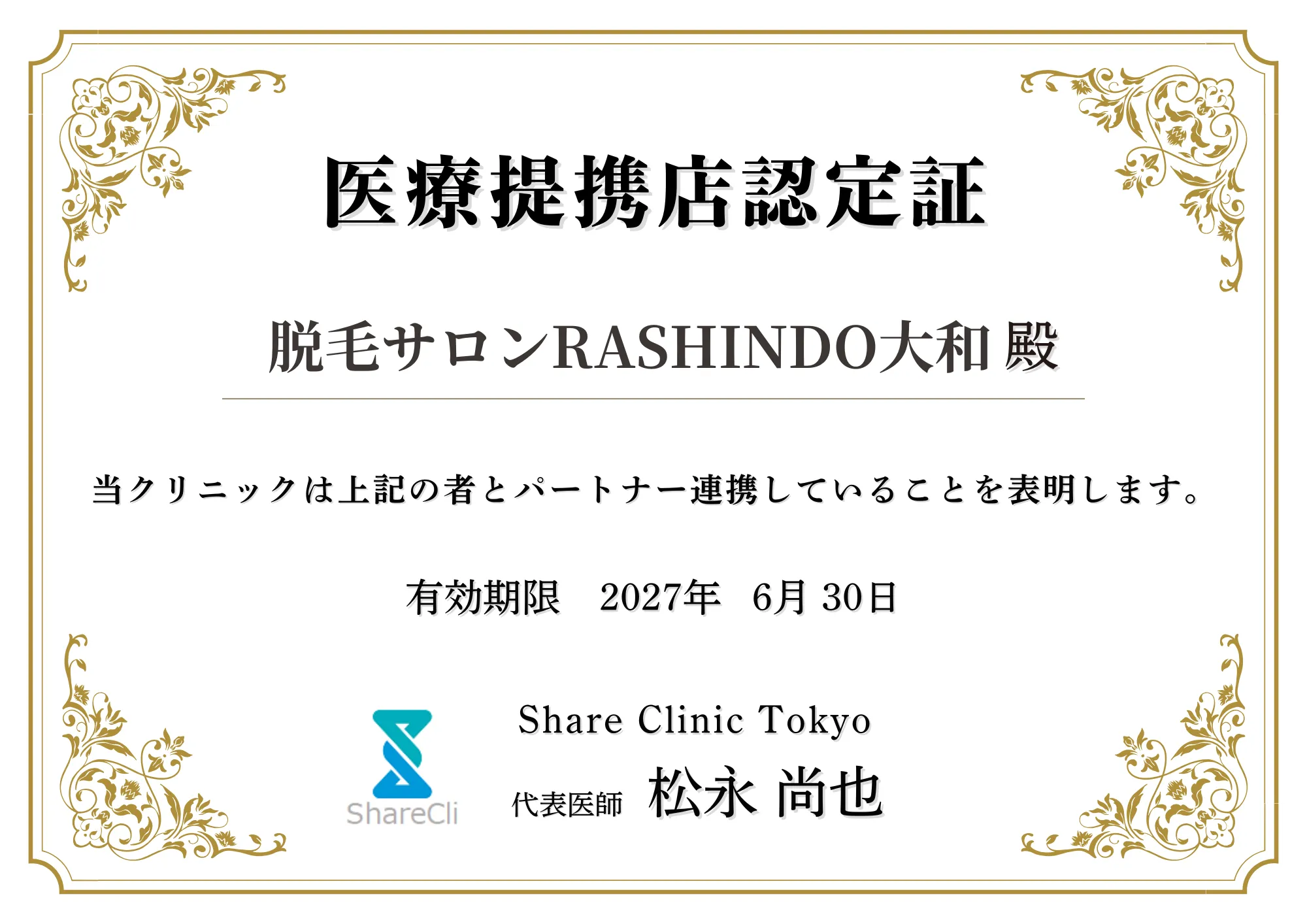 RASHINDO大和店 医療提携店認定証