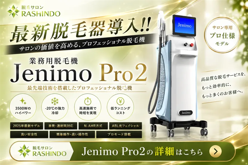 最新脱毛器導入！Jenimo Pro2