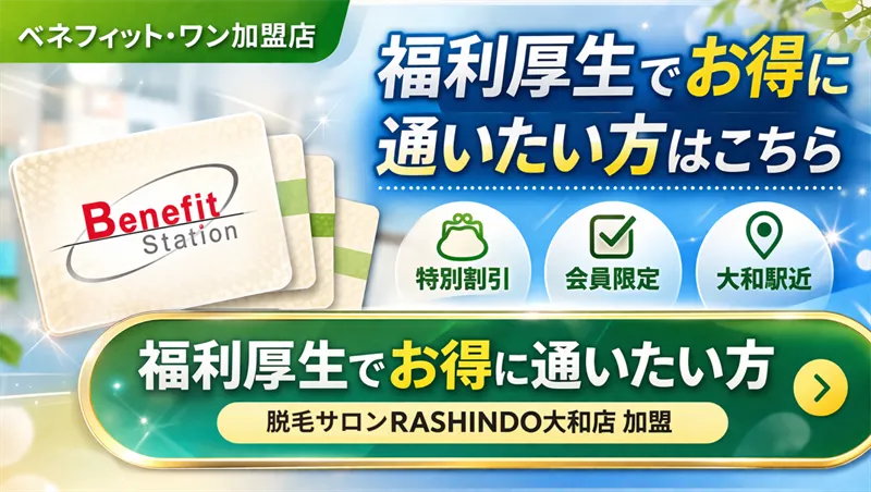 ベネフィット・ワン加盟店｜脱毛サロンRASHINDO大和店 加盟