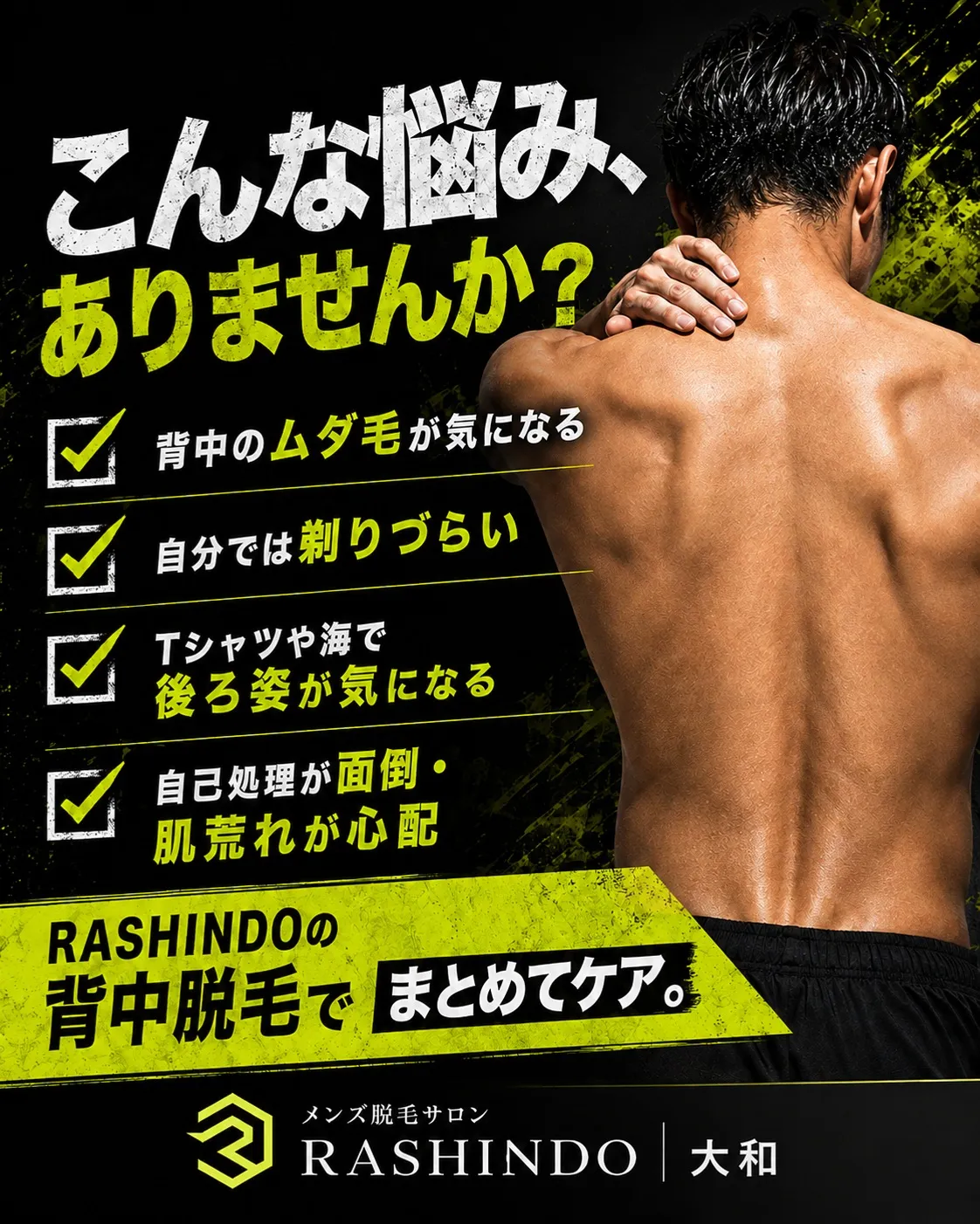 背中のムダ毛、気になっていませんか？✨