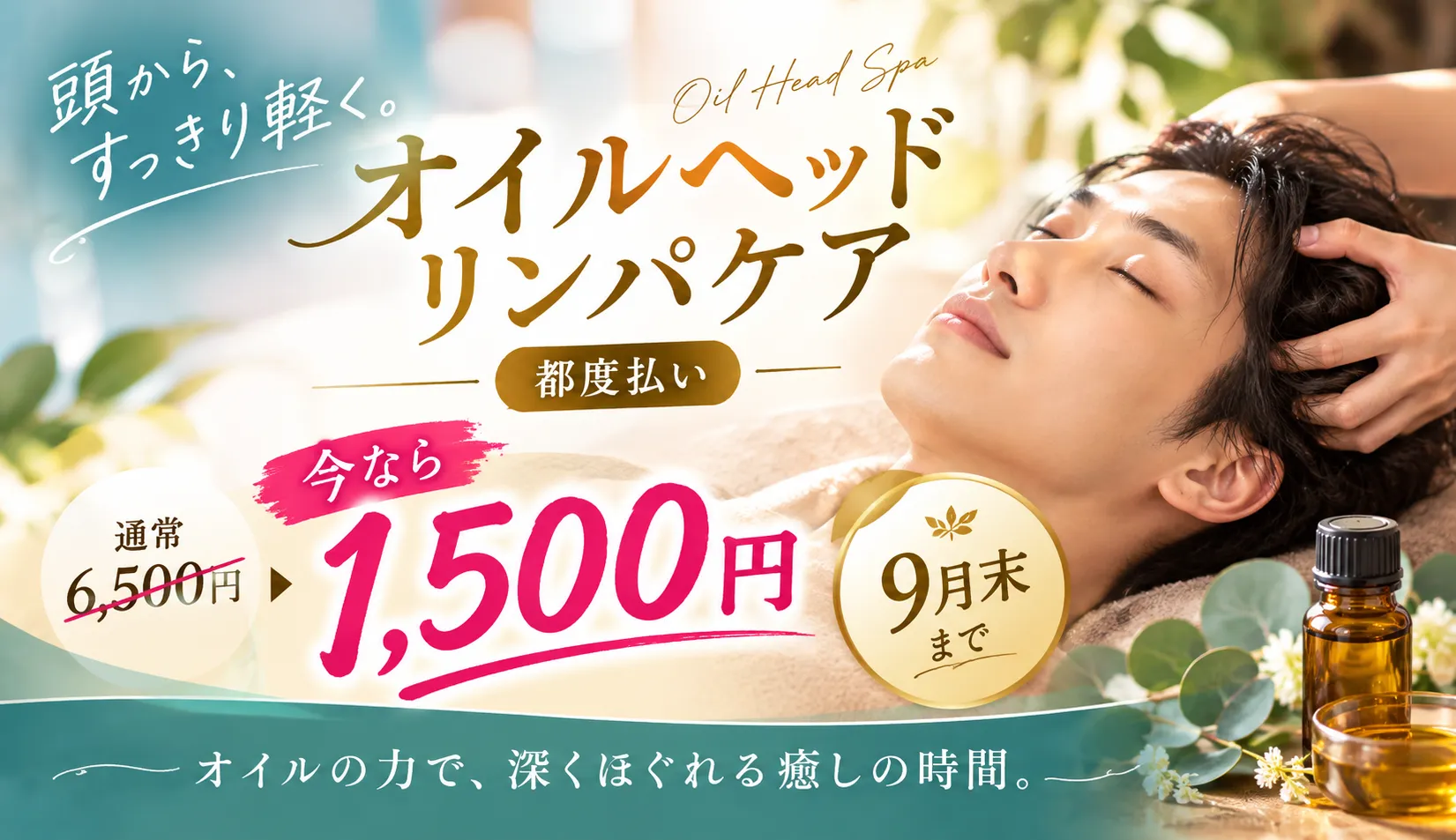 オイルヘッドリンパケア・都度払い。通常6,500円が今なら1,500円。9月末まで。ご予約はこちら