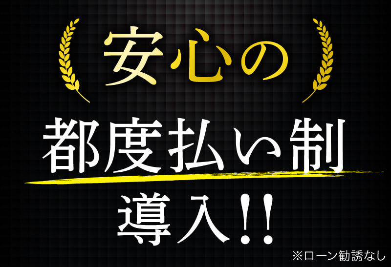安心の都度払い制導入！！