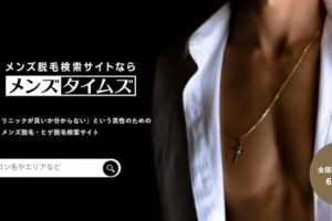 この度、男性の脱毛メニューを提供するクリニックに特化した メンズ脱毛検索サイト『メンズタイムズ』に掲載されました！